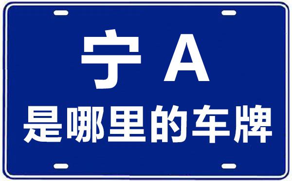 寧A是哪里的車牌號,銀川的車牌號是寧什么