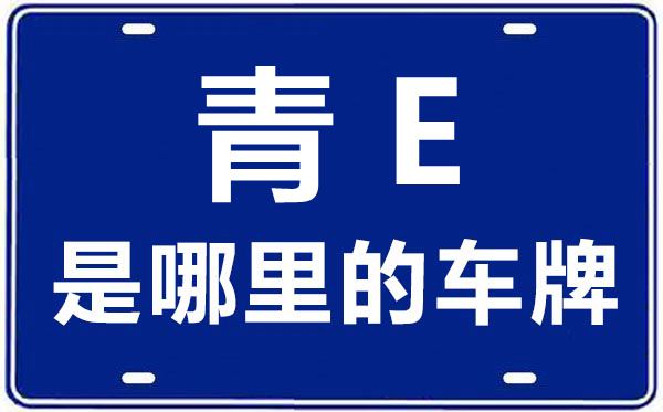 青E是哪里的車(chē)牌號(hào),海南州的車(chē)牌號(hào)是青什么