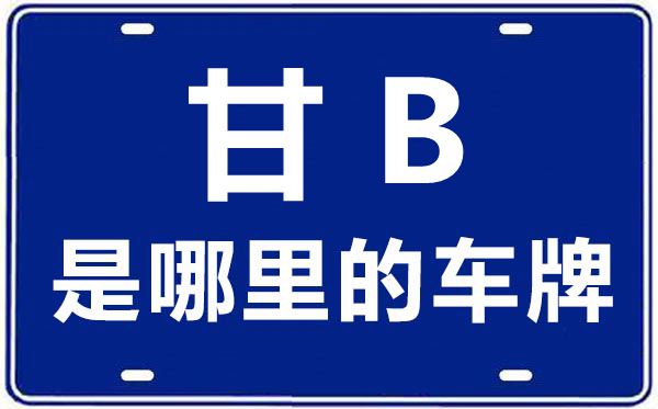 甘B是哪里的車牌號(hào),嘉峪關(guān)的車牌號(hào)是甘什么
