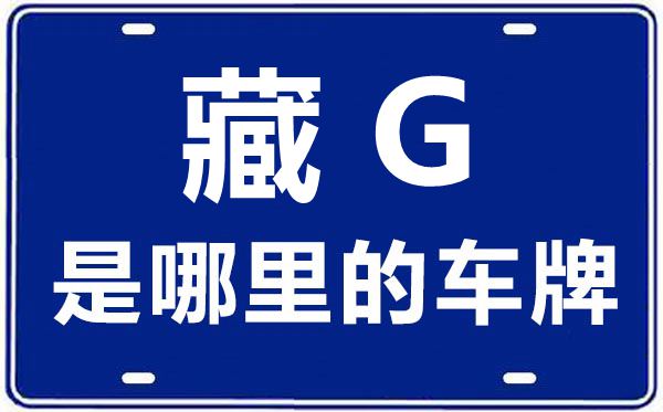 藏G是哪里的車(chē)牌號(hào),林芝的車(chē)牌號(hào)是藏什么