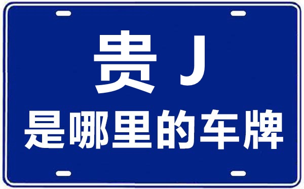 貴J是哪里的車牌號,黔南的車牌號是貴什么