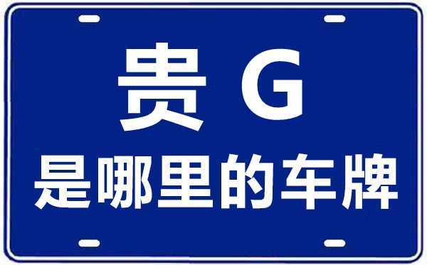 貴G是哪里的車牌號,安順的車牌號是貴什么