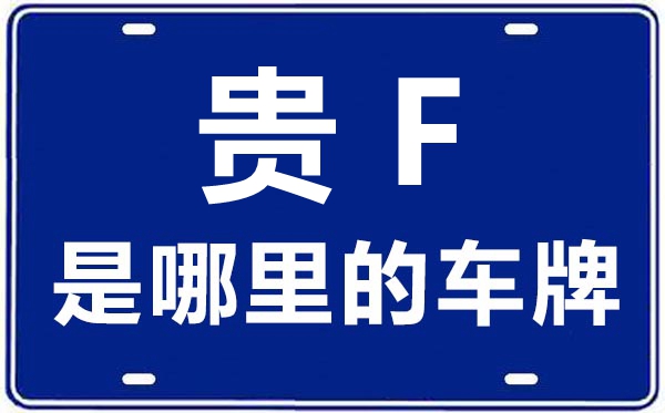 貴F是哪里的車牌號,畢節(jié)的車牌號是貴什么