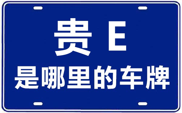貴E是哪里的車牌號(hào),黔西南的車牌號(hào)是貴什么
