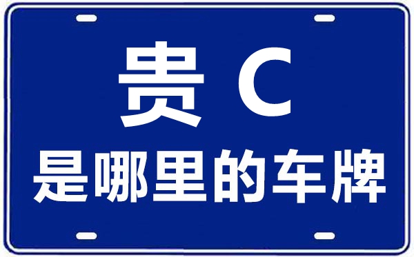 貴C是哪里的車牌號,遵義的車牌號是貴什么