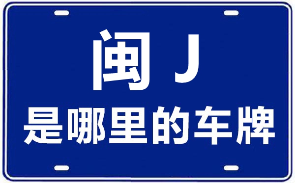 閩J是哪里的車牌號(hào),寧德的車牌號(hào)是閩什么