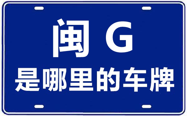 閩G是哪里的車牌號,三明的車牌號是閩什么