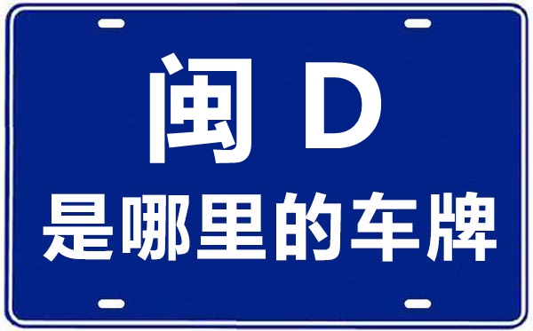 閩D是哪里的車牌號(hào),廈門的車牌號(hào)是閩什么