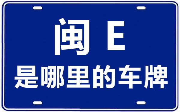 閩E是哪里的車牌號,漳州的車牌號是閩什么