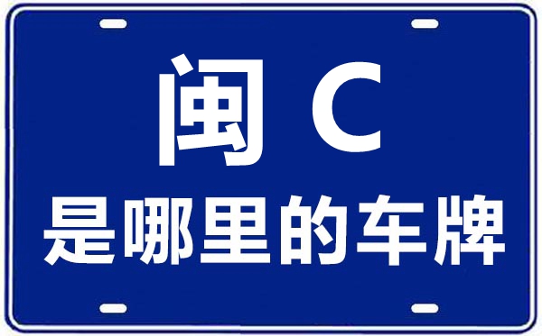 閩C是哪里的車牌號,泉州的車牌號是閩什么