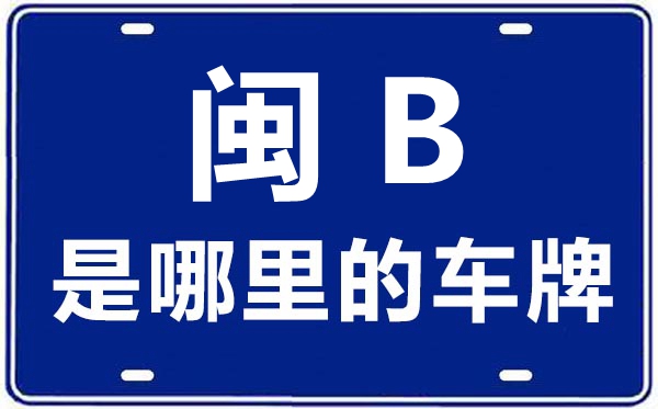 閩B是哪里的車牌號,莆田的車牌號是閩什么