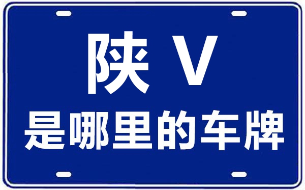 陜V是哪里的車牌號,楊凌高新農(nóng)業(yè)示范區(qū)的車牌號是陜什么