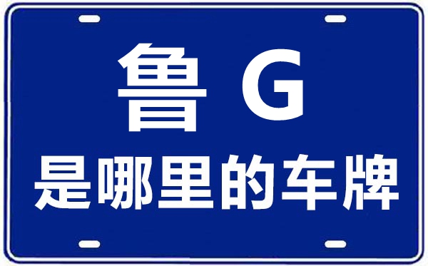 魯G是哪里的車牌號,濰坊的車牌號是魯什么