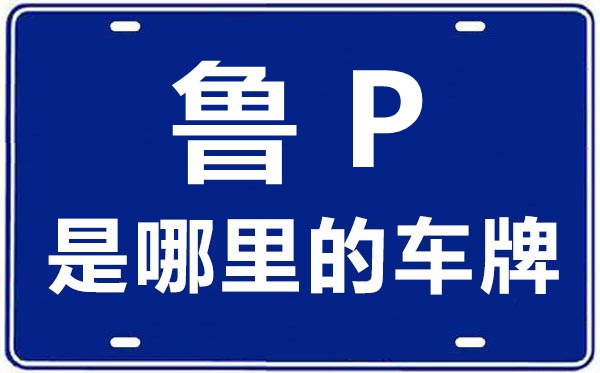 魯P是哪里的車牌號(hào),聊城的車牌號(hào)是魯什么