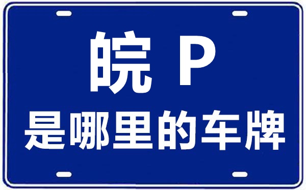 皖P是哪里的車牌號,宣城的車牌號是皖什么