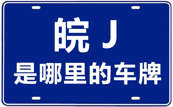 皖J是哪里的車牌號,黃山的車牌號是皖什么