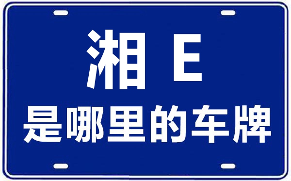 湘E是哪里的車牌號,邵陽的車牌號是湘什么