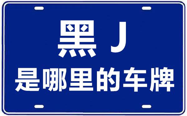 黑J是哪里的車牌號,雙鴨山的車牌號是黑什么
