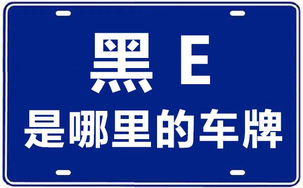 黑E是哪里的車牌號,大慶的車牌號是黑什么