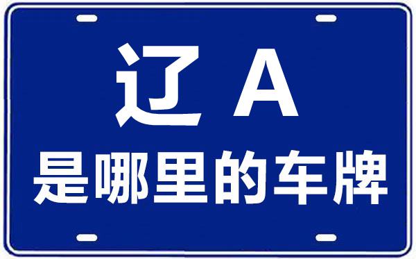 遼A是哪里的車牌號,沈陽的車牌號是遼什么