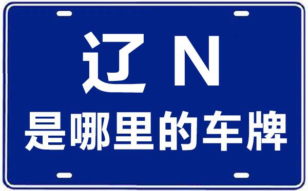 遼N是哪里的車牌號,朝陽的車牌號是遼什么