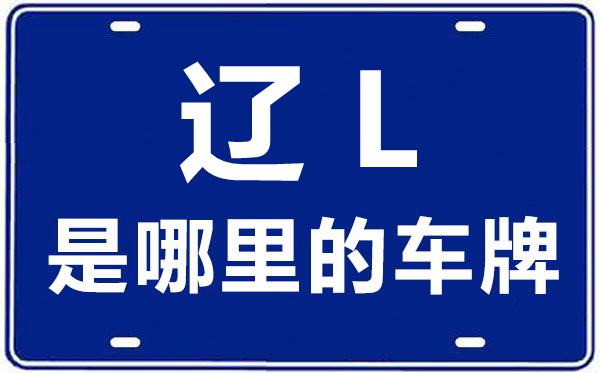 遼L是哪里的車牌號,盤錦的車牌號是遼什么