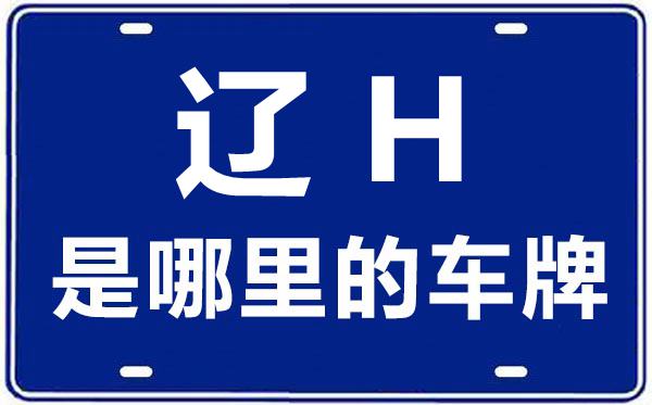 遼H是哪里的車牌號,營口的車牌號是遼什么