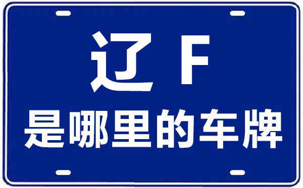 遼F是哪里的車牌號,丹東的車牌號是遼什么