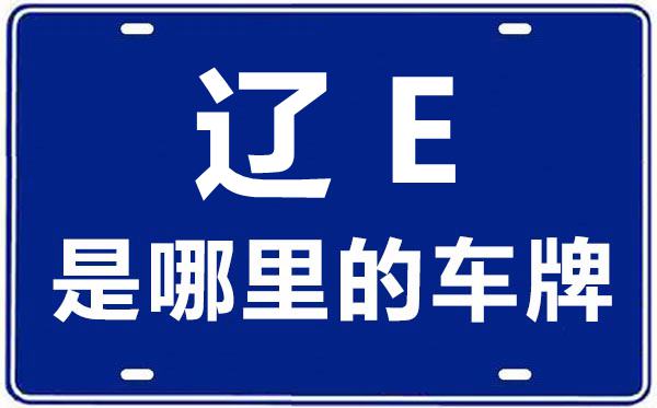 遼E是哪里的車牌號,本溪的車牌號是遼什么