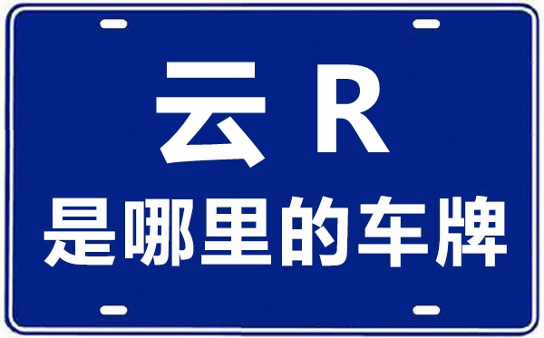 云R是哪里的車牌號,迪慶的車牌號是云什么