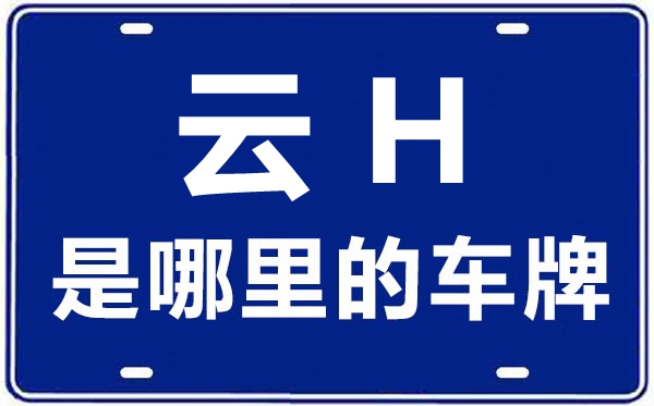 云H是哪里的車牌號,文山的車牌號是云什么