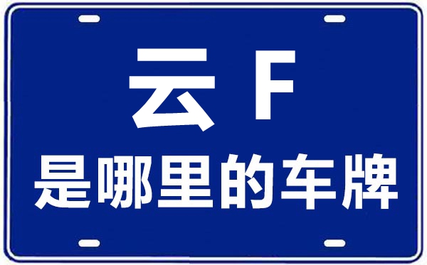 云F是哪里的車牌號,玉溪的車牌號是云什么