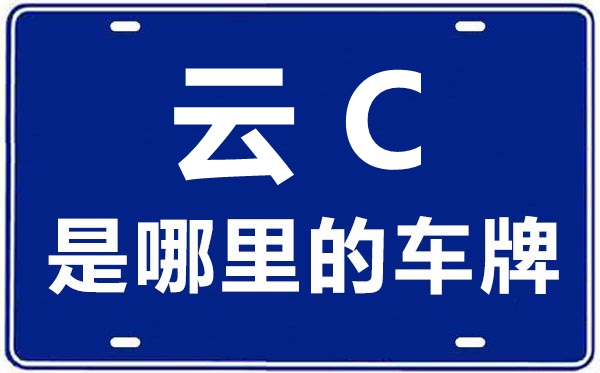 云C是哪里的車牌號,昭通的車牌號是云什么
