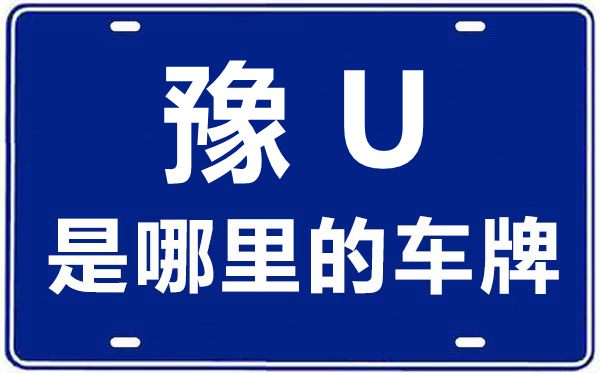 豫U是哪里的車牌號,濟源的車牌號是豫什么