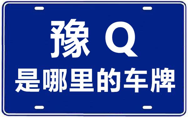 豫Q是哪里的車牌號,駐馬店的車牌號是豫什么