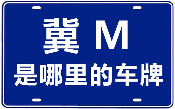 冀M是哪里的車牌號,石家莊的車牌號是冀什么