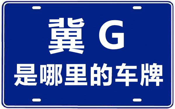 冀G是哪里的車牌號,張家口的車牌號是冀什么