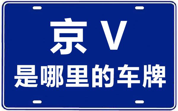 京V是哪里的車牌號,北京車牌代碼大全