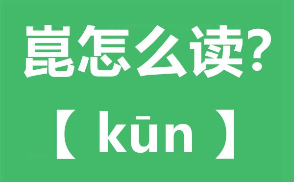 崑怎么讀,崑的拼音,崑是什么意思