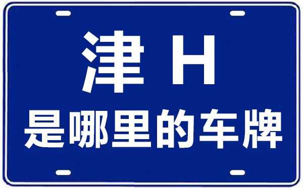 津H是哪里的車牌號(hào),天津車牌號(hào)碼大全