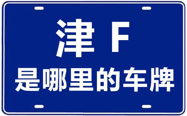 津F是哪里的車牌號(hào),天津車牌號(hào)碼大全