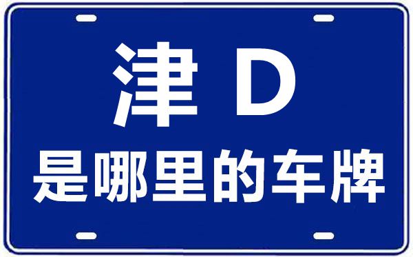 津D是哪里的車牌號,天津車牌號碼大全