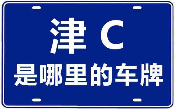 津C是哪里的車牌號,天津車牌號碼大全