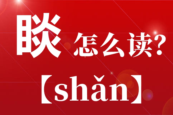 農(nóng)夫山泉鐘睒睒怎么讀,睒睒怎么讀,睒字的拼音是什么