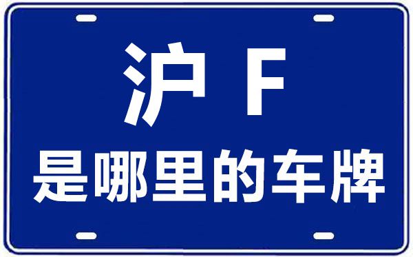 滬F是哪里的車牌號,上海車牌代碼大全