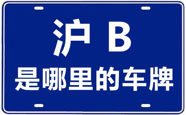 滬B是哪里的車牌號,上海車牌代碼大全
