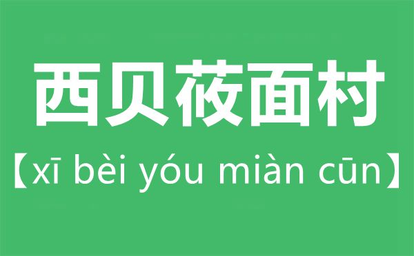 西貝莜面村怎么讀,莜字怎么讀拼音是什么?