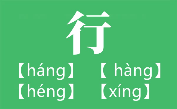 高山仰止,景行行止讀音怎么讀,讀HANG還是XING