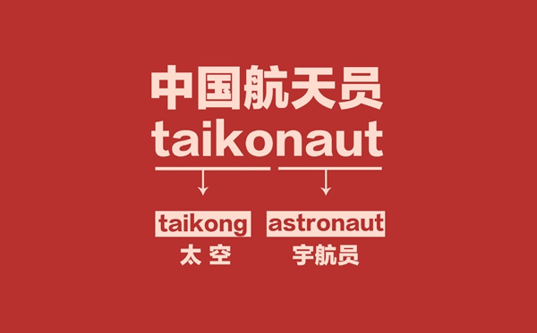 為什么國外叫宇航員,我國叫航天員