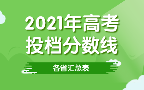 2021年各省高考投檔線匯總表,各高校招生最低錄取分數線一覽